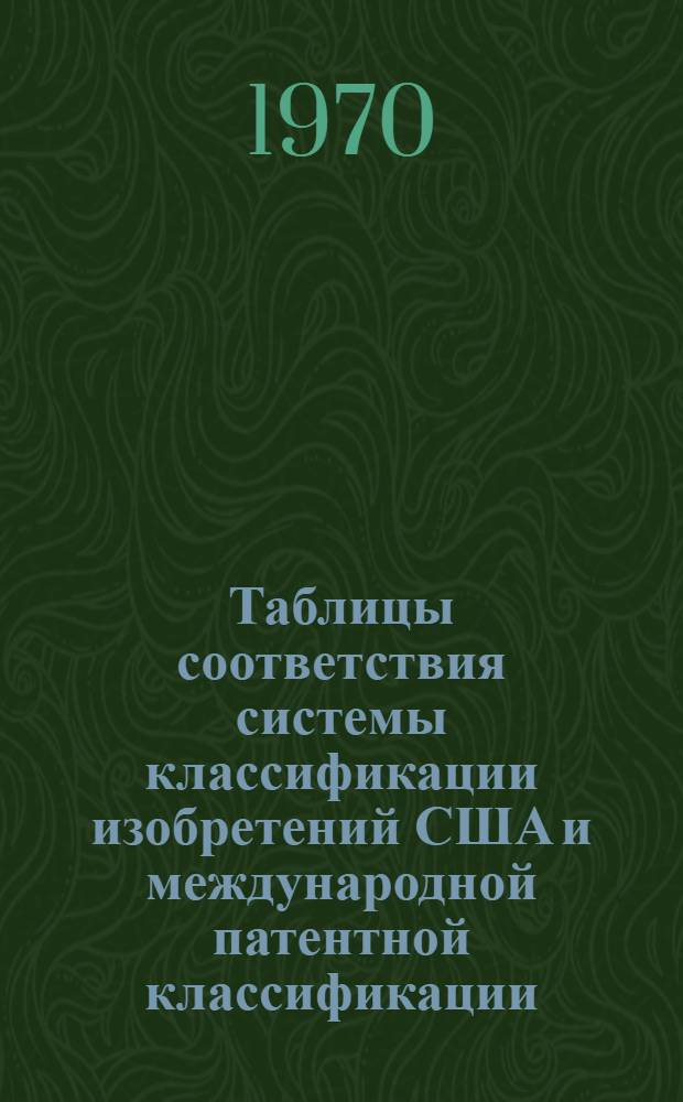 Таблицы соответствия системы классификации изобретений США и международной патентной классификации