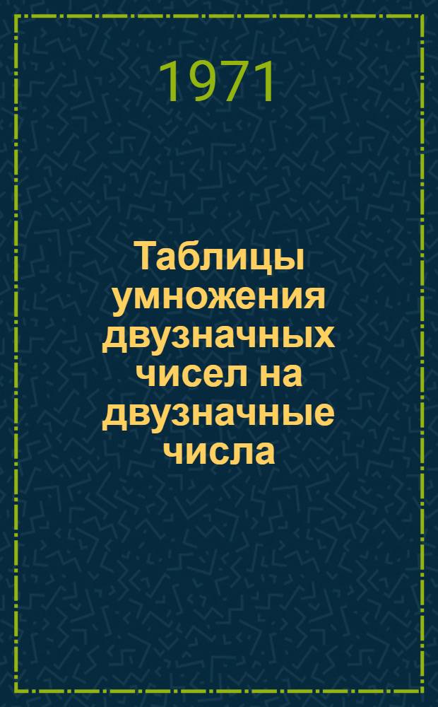 Таблицы умножения двузначных чисел на двузначные числа