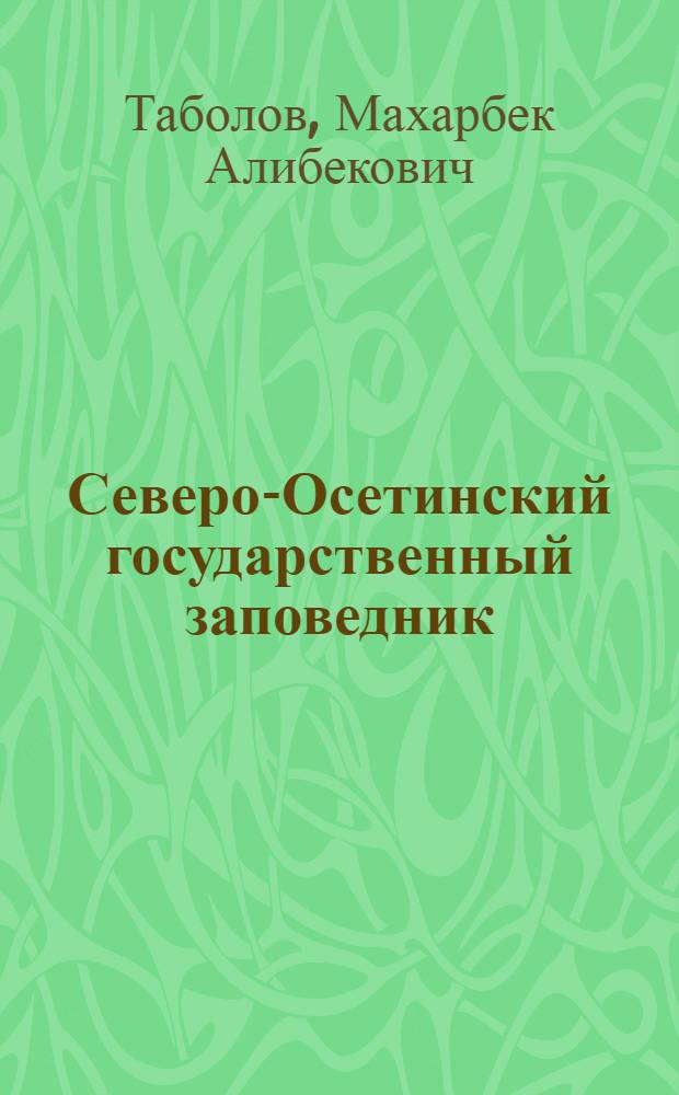 Северо-Осетинский государственный заповедник
