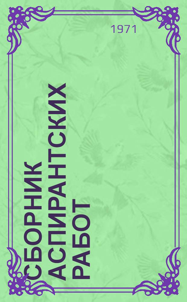 Сборник аспирантских работ