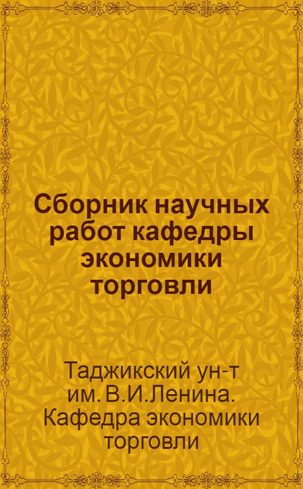 Сборник научных работ кафедры экономики торговли