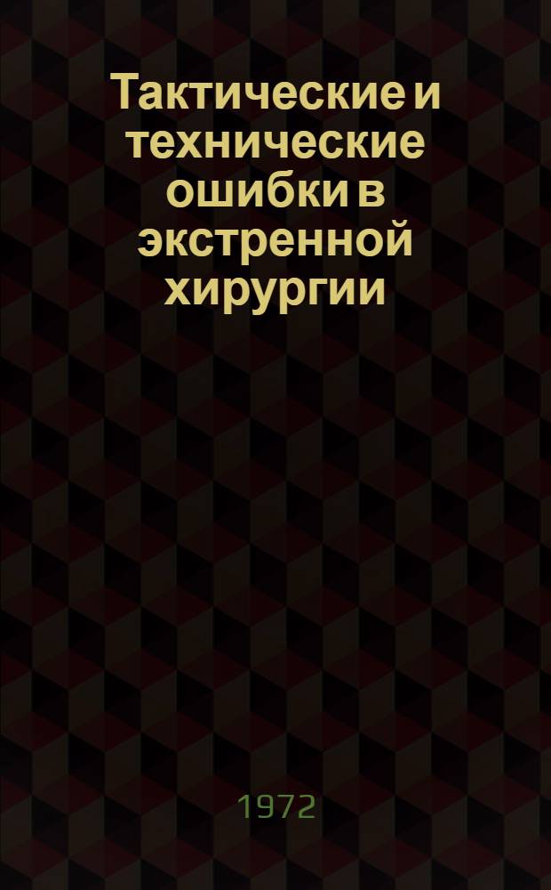 Тактические и технические ошибки в экстренной хирургии : Материалы к XI респ. конф. хирургов Башк. АССР