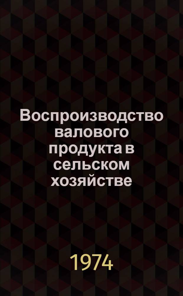 Воспроизводство валового продукта в сельском хозяйстве