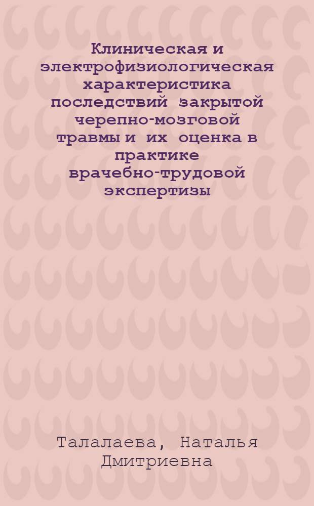 Клиническая и электрофизиологическая характеристика последствий закрытой черепно-мозговой травмы и их оценка в практике врачебно-трудовой экспертизы : Автореф. дис. на соиск. учен. степени канд. мед. наук : (14.00.13)