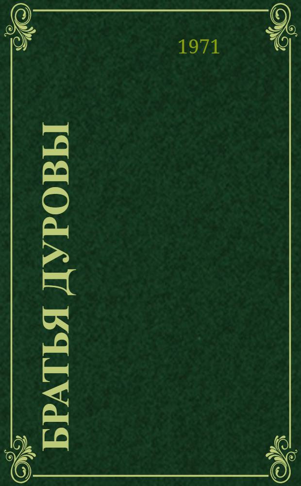 Братья Дуровы : О В.Л. и А.Л. Дуровых