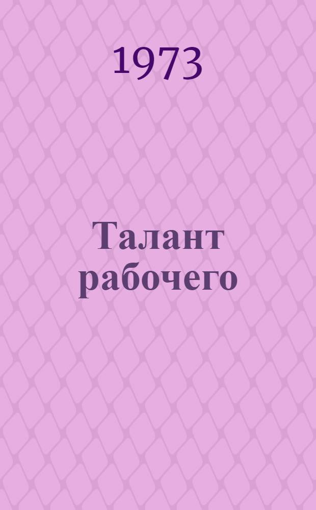 Талант рабочего : Сборник
