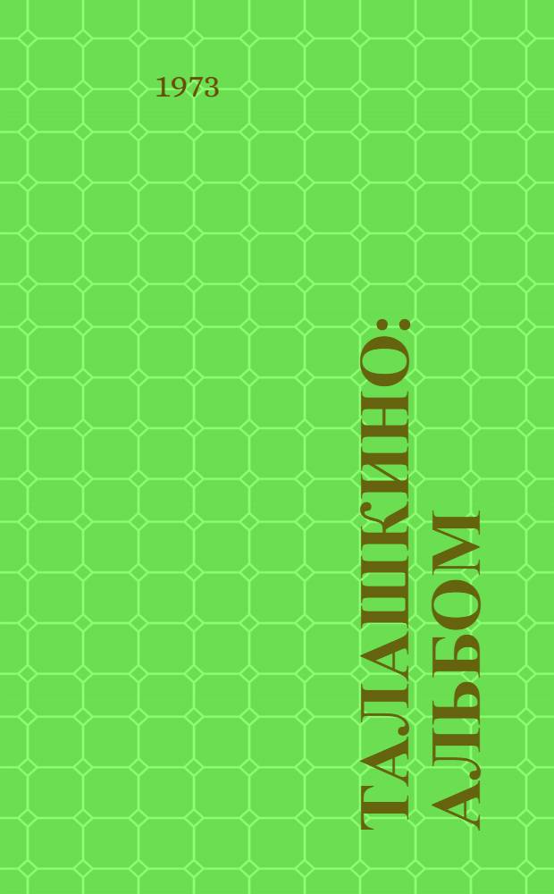 Талашкино : Альбом
