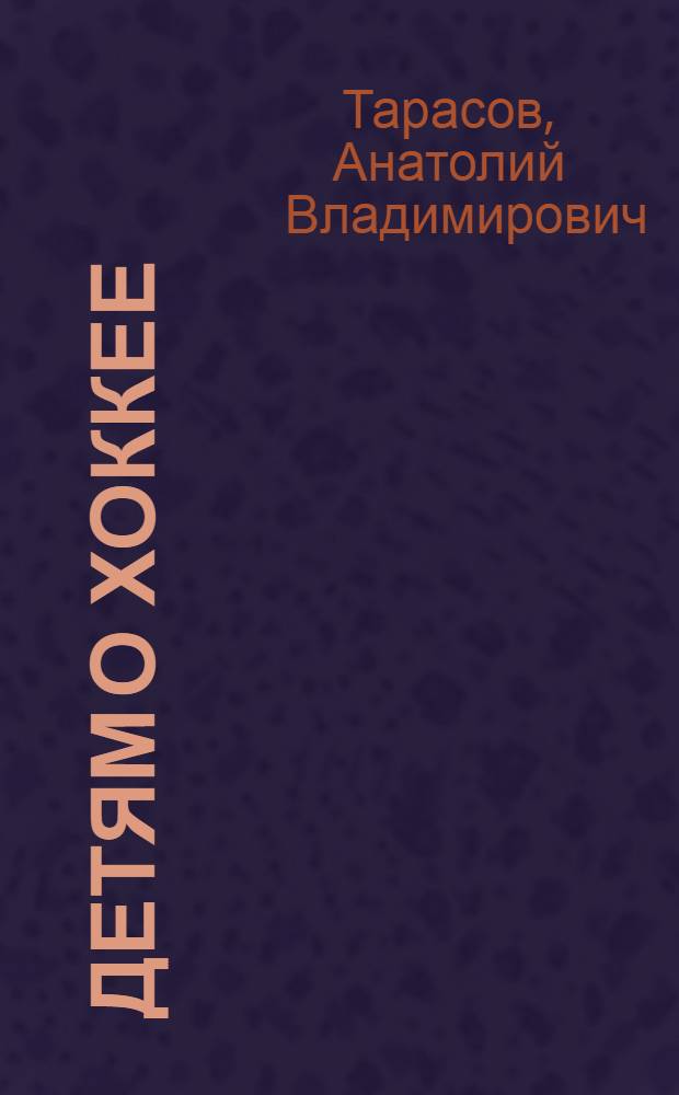 Детям о хоккее