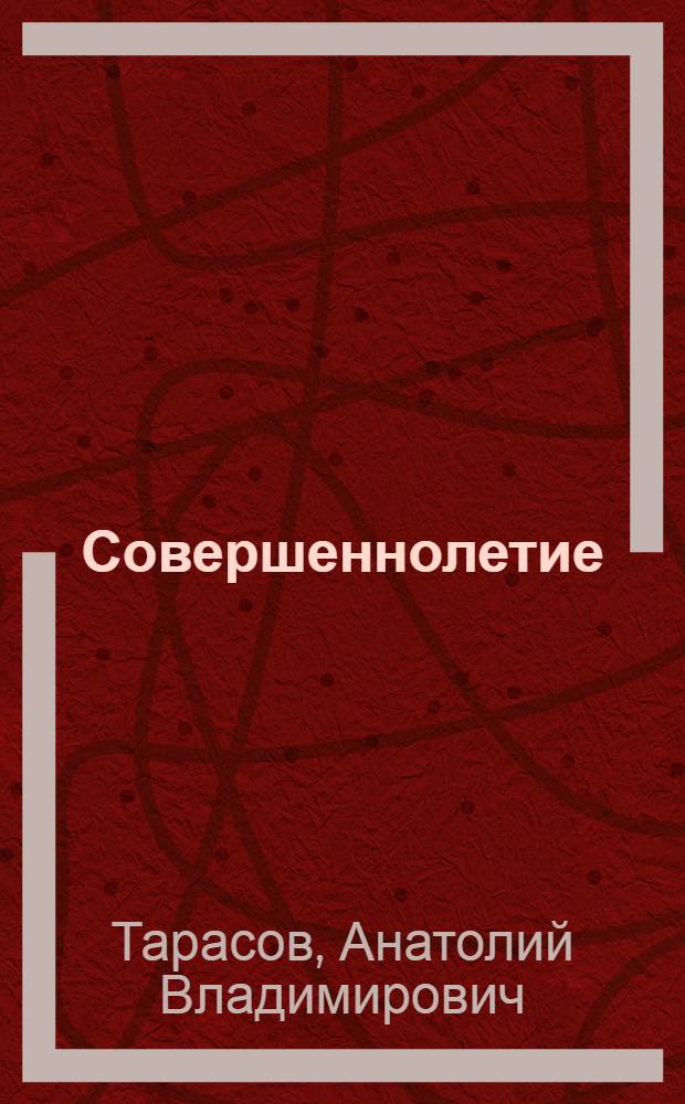 Совершеннолетие : Хоккей и хоккеисты