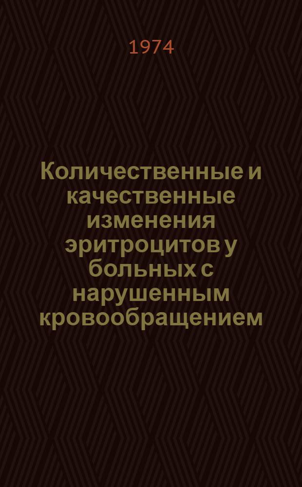 Количественные и качественные изменения эритроцитов у больных с нарушенным кровообращением : Автореф. дис. на соиск. учен. степени д-ра мед. наук : (14.00.05)