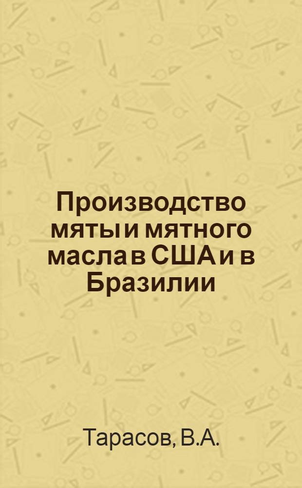 Производство мяты и мятного масла в США и в Бразилии : Обзор