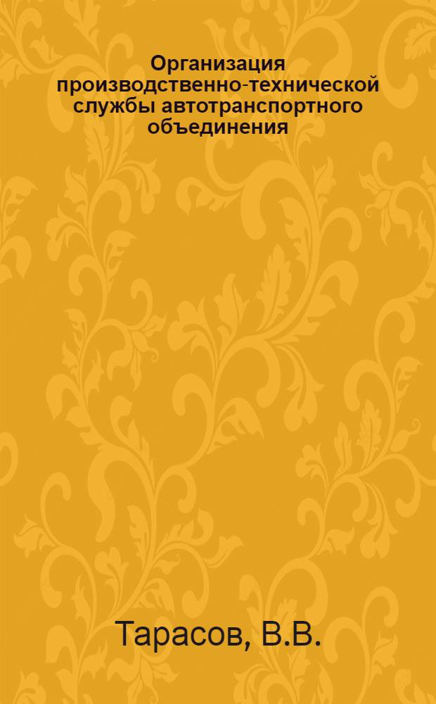 Организация производственно-технической службы автотранспортного объединения