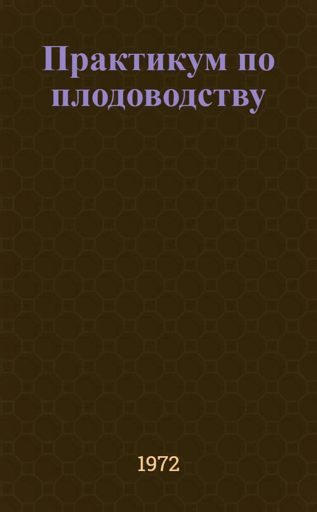 Практикум по плодоводству : Учеб. пособие для учащихся 9-10 кл. сел. школы