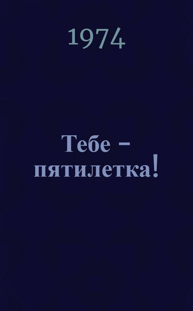 Тебе - пятилетка! : XXX съезду ЛКСМ Грузии рапортуют молодые ударники труда - гвардейцы пятилетки : Сборник