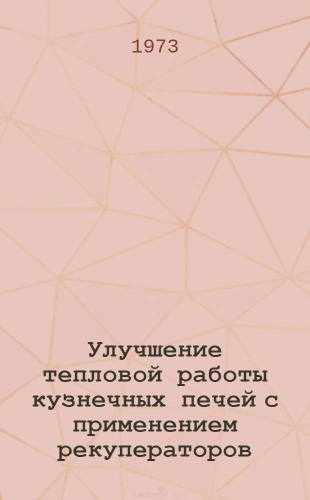 Улучшение тепловой работы кузнечных печей с применением рекуператоров