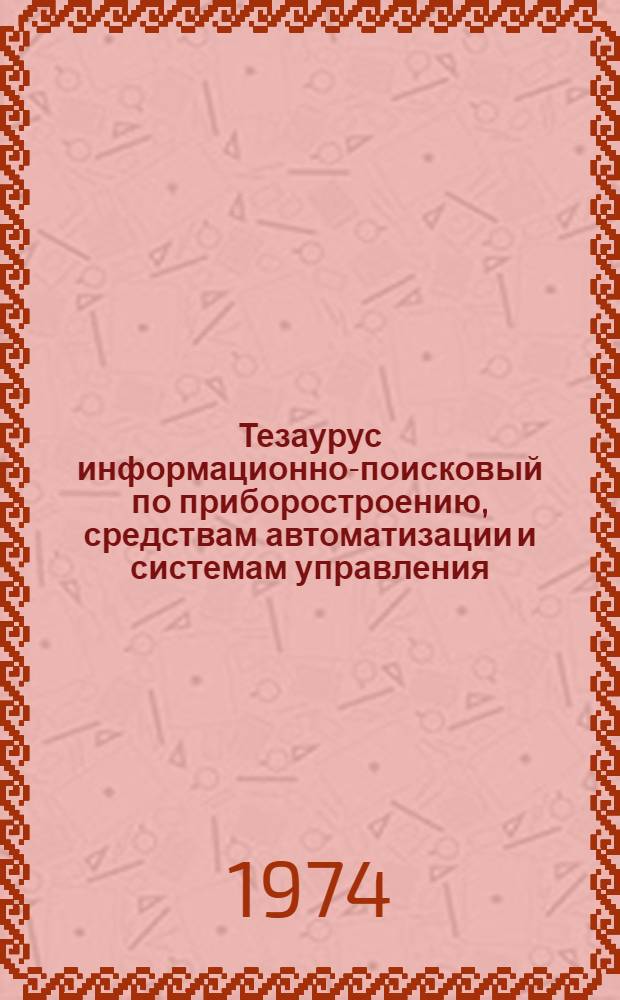 Тезаурус информационно-поисковый по приборостроению, средствам автоматизации и системам управления
