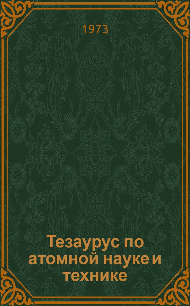 Тезаурус по атомной науке и технике : Сист. указ. : Вводный выпуск