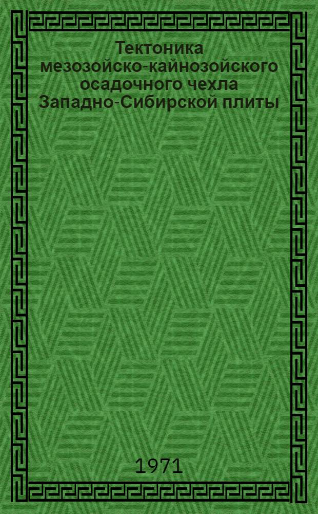 Тектоника мезозойско-кайнозойского осадочного чехла Западно-Сибирской плиты