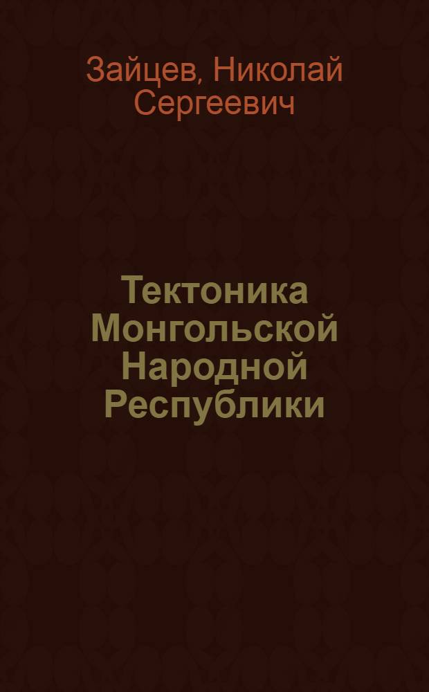 Тектоника Монгольской Народной Республики