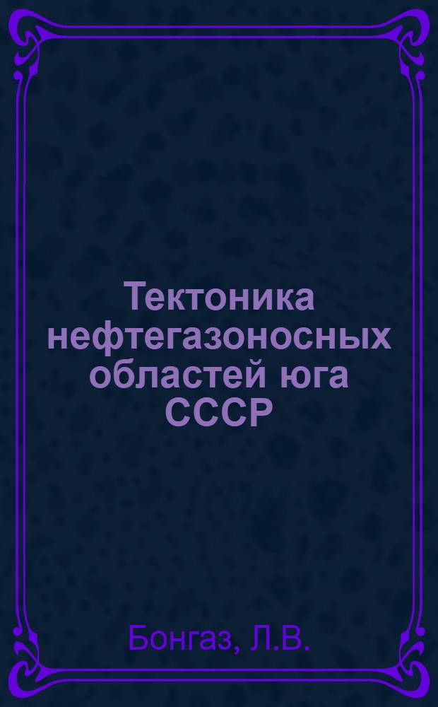 Тектоника нефтегазоносных областей юга СССР