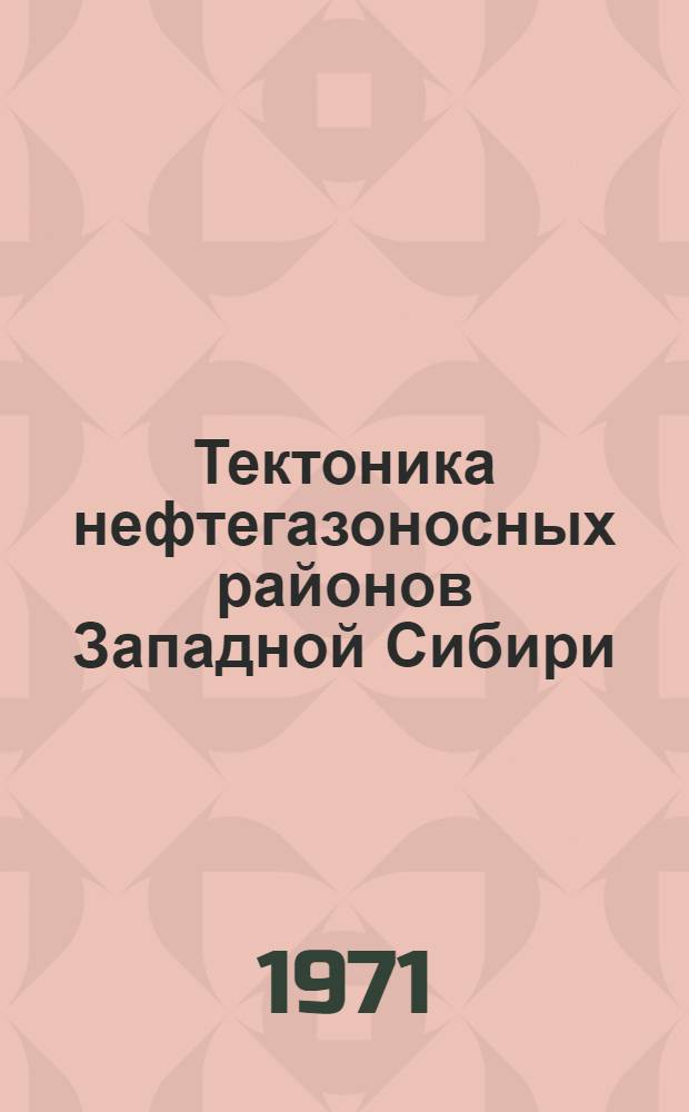 Тектоника нефтегазоносных районов Западной Сибири : Сборник статей