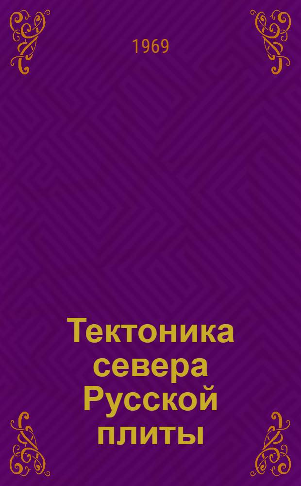 Тектоника севера Русской плиты : Сборник статей