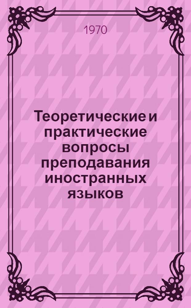 Теоретические и практические вопросы преподавания иностранных языков : Сборник статей