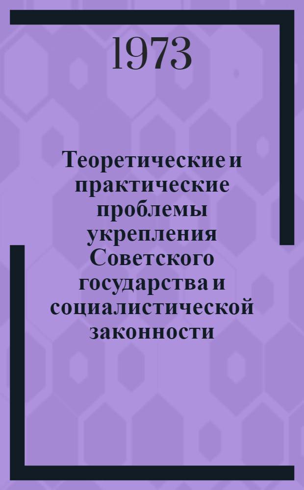 Теоретические и практические проблемы укрепления Советского государства и социалистической законности : Сборник статей