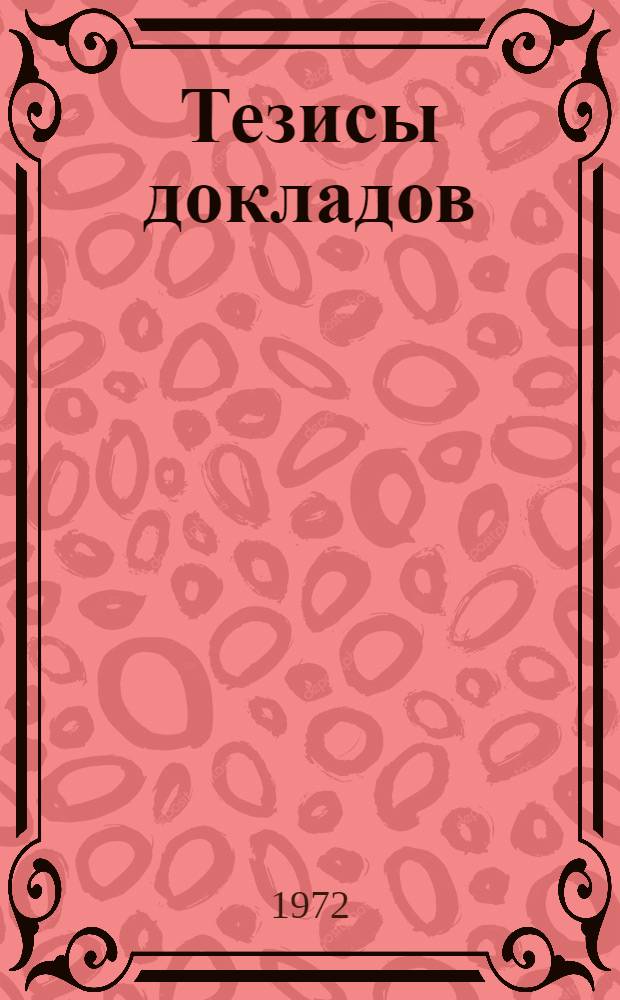 Тезисы докладов