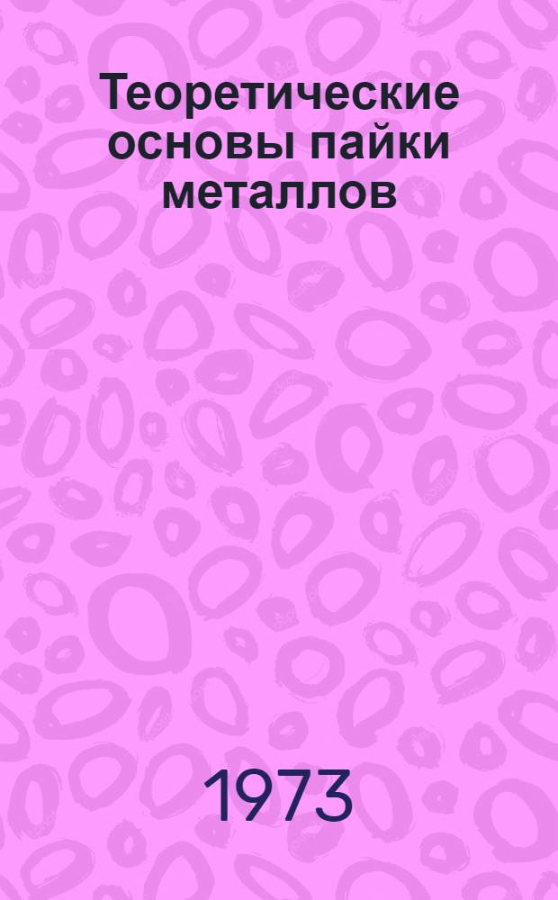 Теоретические основы пайки металлов : Сборник статей