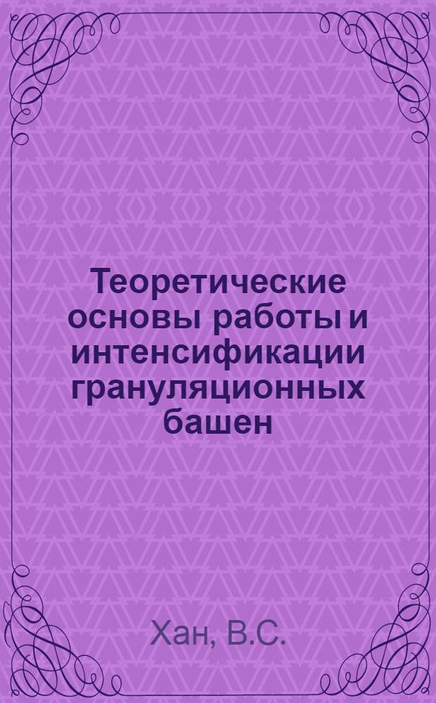 Теоретические основы работы и интенсификации грануляционных башен