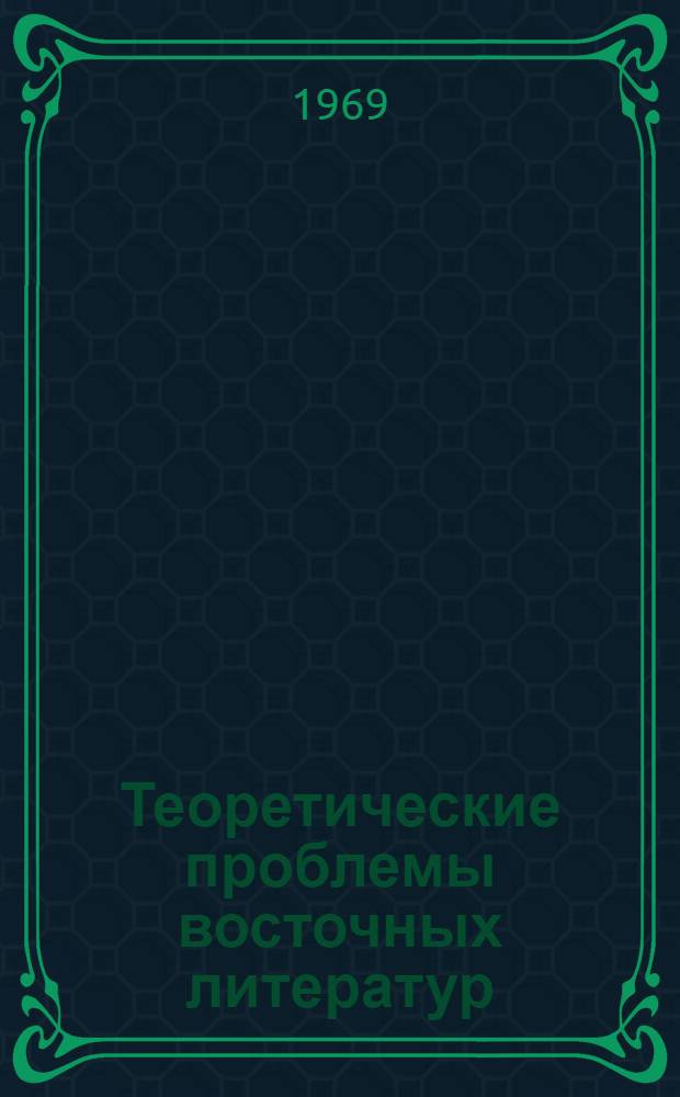 Теоретические проблемы восточных литератур : Материалы симпозиума. 11-15 окт. 1966 г