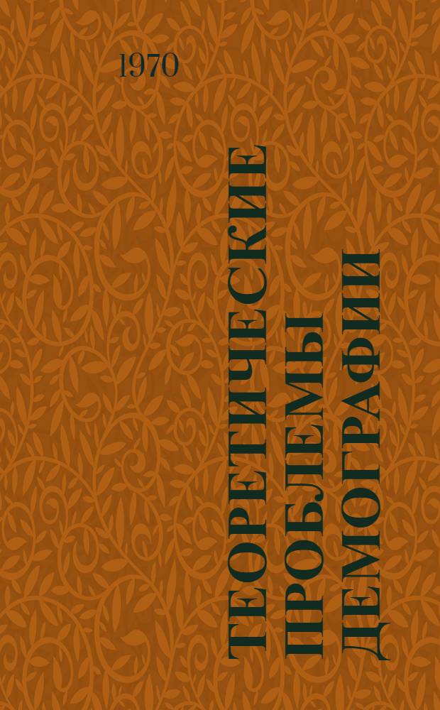 Теоретические проблемы демографии : Сборник статей : Переводы