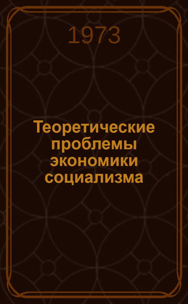 Теоретические проблемы экономики социализма : Сборник статей