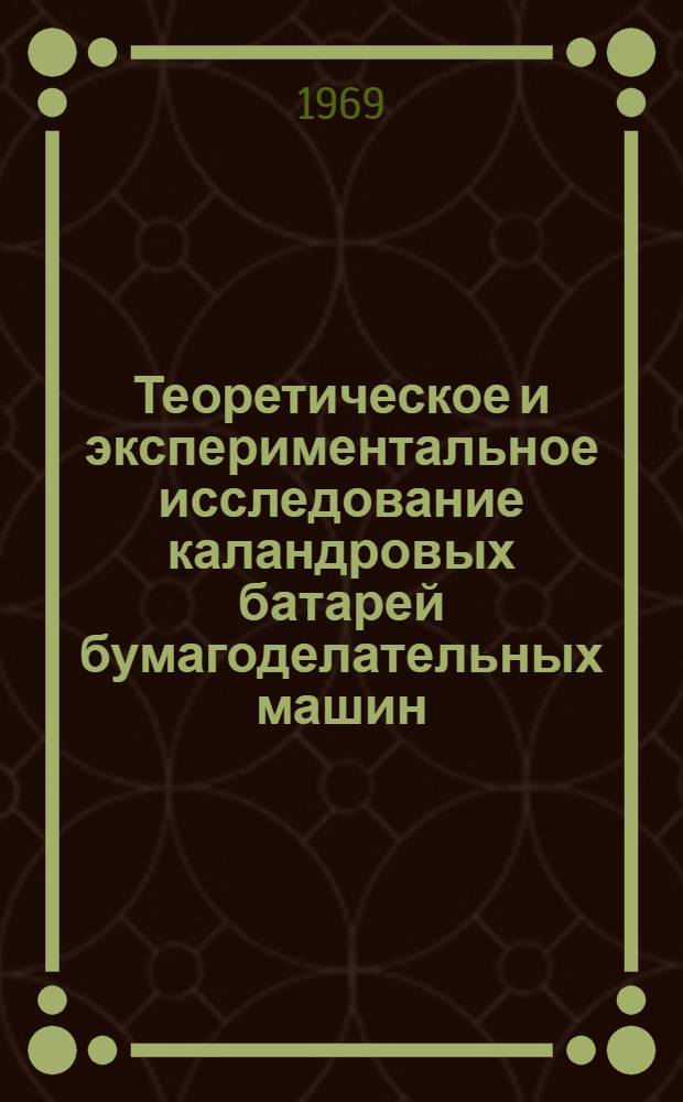 Теоретическое и экспериментальное исследование каландровых батарей бумагоделательных машин : Сборник статей