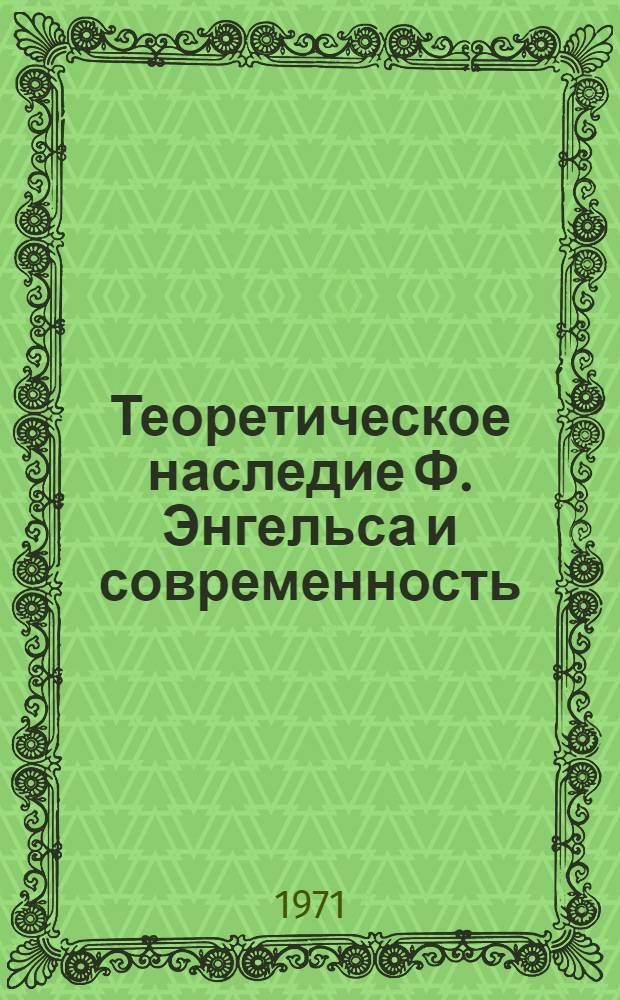 Теоретическое наследие Ф. Энгельса и современность : (Материалы Юбил. науч. конф., посвящ. 150-летию со дня рождения Ф. Энгельса)