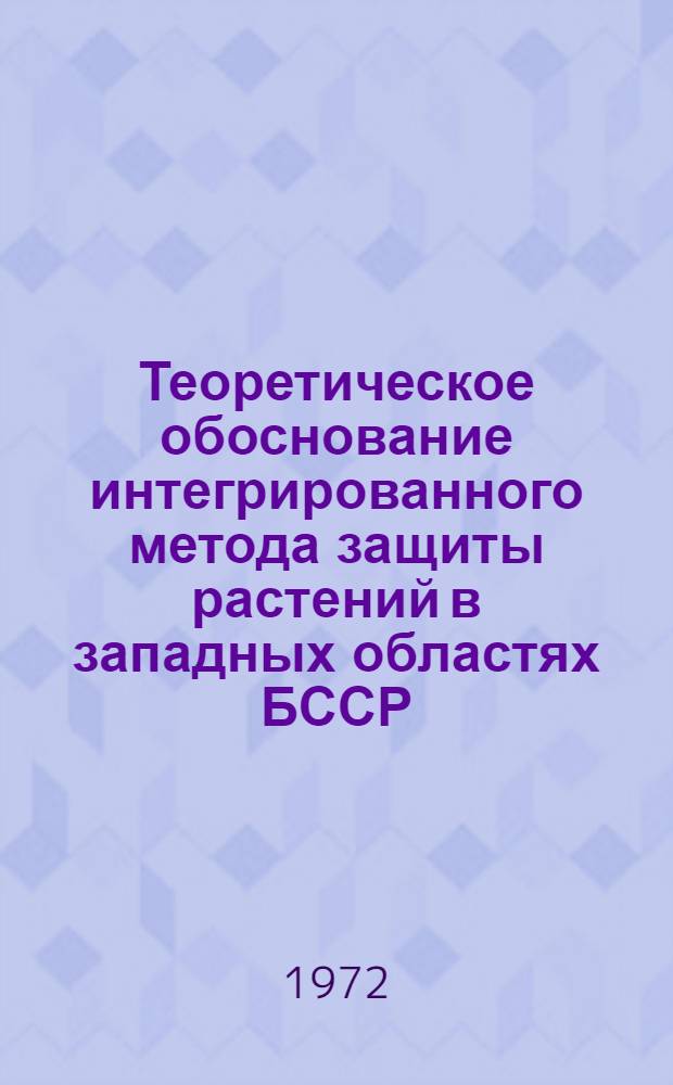 Теоретическое обоснование интегрированного метода защиты растений в западных областях БССР : Сборник статей