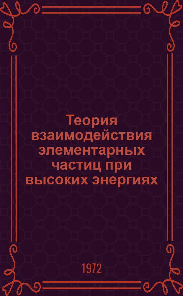 Теория взаимодействия элементарных частиц при высоких энергиях : Сборник статей