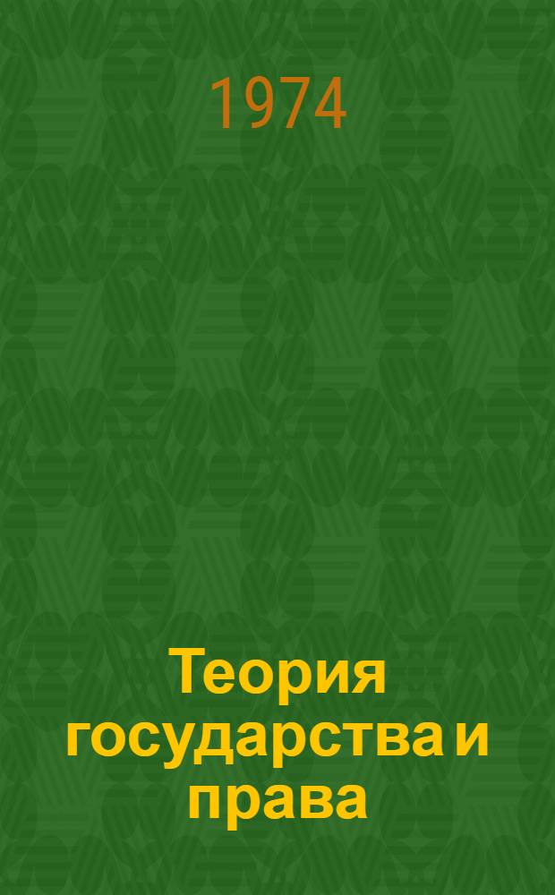 Теория государства и права : Учебник для юрид. ин-тов и фак