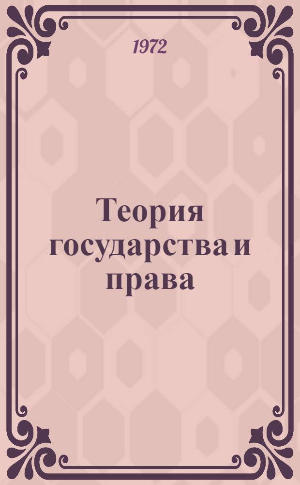 Теория государства и права : Учебник для юрид. ин-тов и фак.