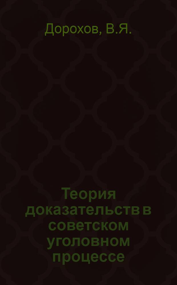 Теория доказательств в советском уголовном процессе