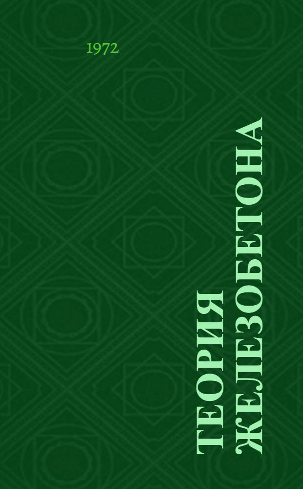 Теория железобетона : Сборник статей : Посвящается Герою Соц. Труда, засл. деят. науки и техники РСФСР, лауреату Гос. премии, д-ру техн. наук, проф. А.А. Гвоздеву