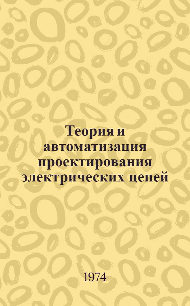 Теория и автоматизация проектирования электрических цепей : Сборник статей