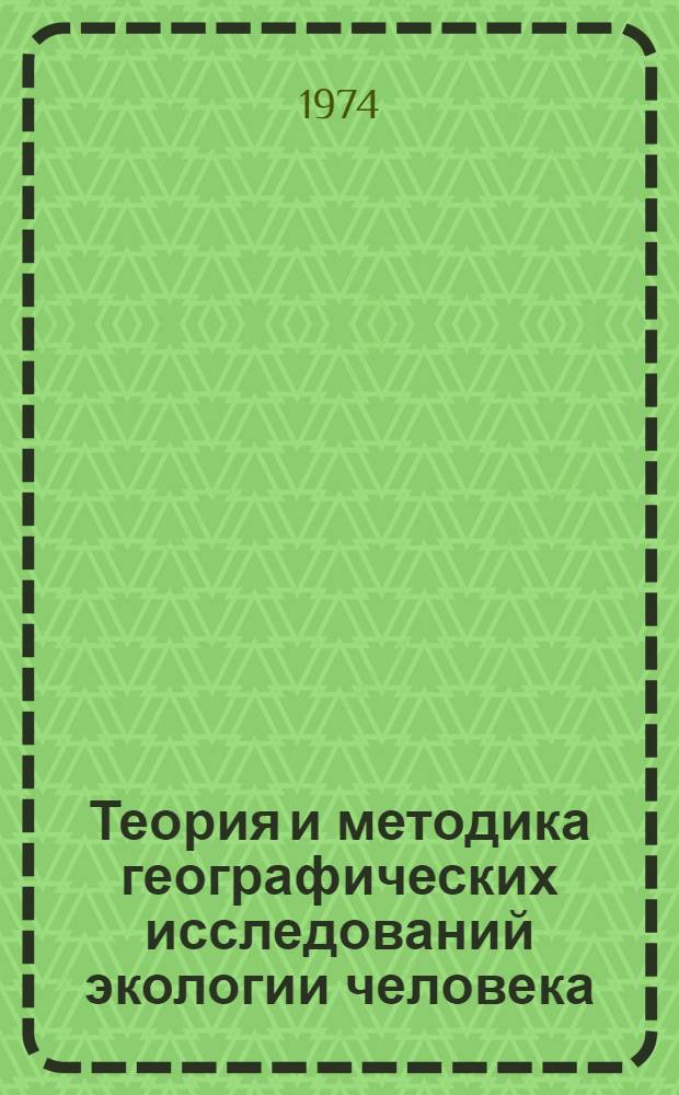 Теория и методика географических исследований экологии человека : Сборник статей