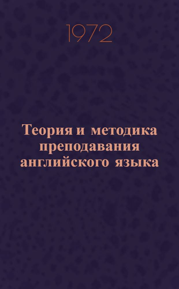 Теория и методика преподавания английского языка : Сборник статей