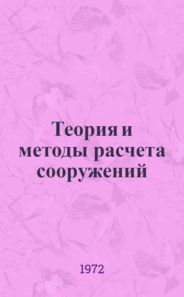 Теория и методы расчета сооружений : Сборник статей