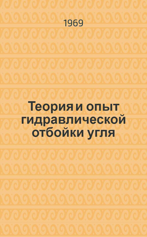 Теория и опыт гидравлической отбойки угля : Сборник статей
