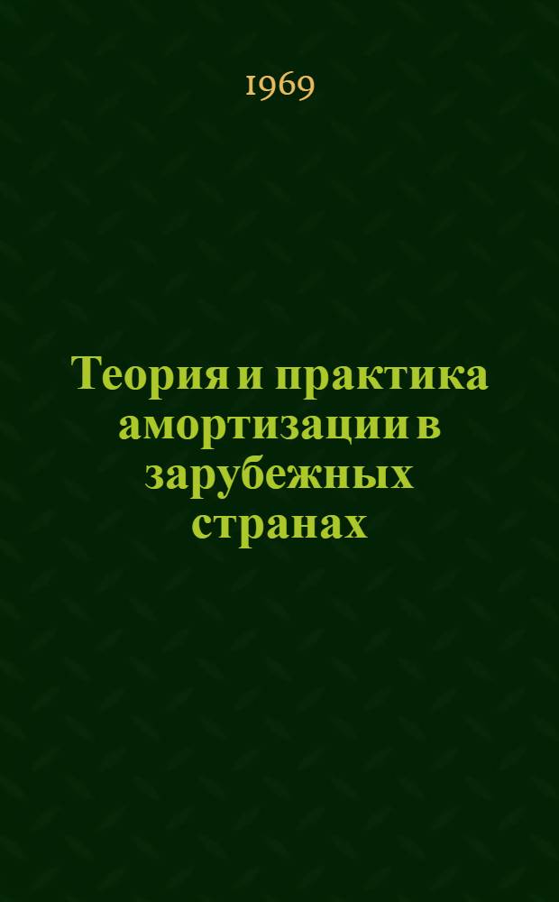 Теория и практика амортизации в зарубежных странах : Сборник статей