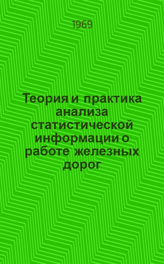 Теория и практика анализа статистической информации о работе железных дорог : Сборник статей