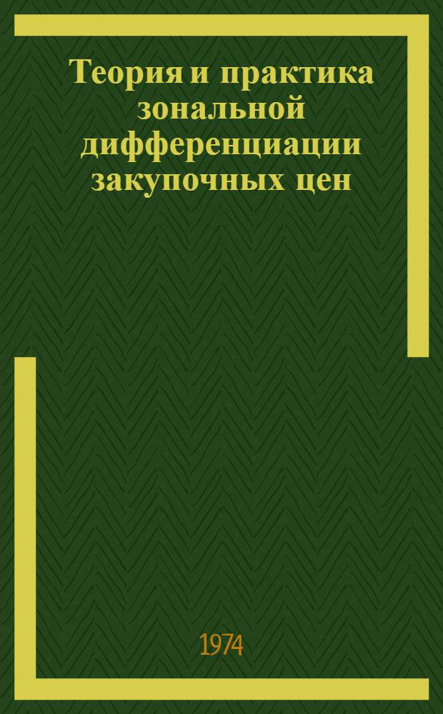 Теория и практика зональной дифференциации закупочных цен : Сборник статей